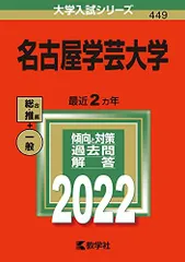 名古屋学芸大学 (2022年版大学入試シリーズ)  赤本 教学社編集部