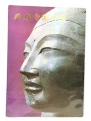 【図録】興福寺国宝展 福岡県文化会館美術館