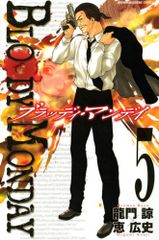 BLOODY MONDAY 5 (少年マガジンコミックス)／恵 広史、龍門 諒
