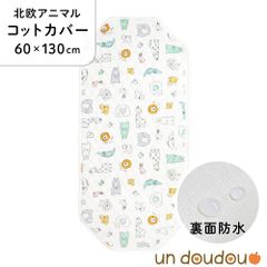 un doudou 防水コットカバー 北欧アニマル 60×130cm 綿100% 新品 四隅ゴム ネームタグ 保育園 幼稚園 入園準備 3171-K
