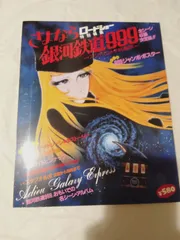 【当時もの美品】さよなら銀河鉄道999 ポスター B2サイズ 激レア 当時物 映画 さよなら銀河鉄道999 ポスター 長岡秀星