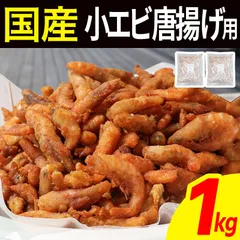 国産 小エビ 粉付き 1kg(500g×2袋) 唐揚げ用 国産 エビ おつまみ スナック 海鮮 酒の肴 えび 海老 アカエビ 赤海老 大容量 お得 訳あり