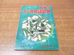 2024年最新】初歩のラジオの人気アイテム - メルカリ