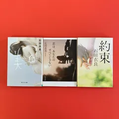 石田衣良 角川文庫3冊セット　ym_b16_4556