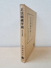 正法眼蔵序説　弁道話義解　衛藤即応／著　岩波書店