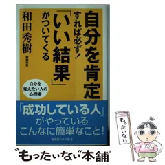 【中古】 自分を肯定すれば必ず！「いい結果」がついてくる / 和田 秀樹 / 新講社
