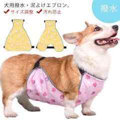 犬用 泥よけ エプロン 前掛け 犬服 防水 撥水 ペット用エプロン 男の子 女の子 汚れ防止 泥はね防止 カッパ ベルト サイズ調整 雨 雪 泥 簡単 雨具 レインコート レインエプロン ドッグウェア EdVG902