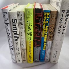 ☆フォローで全商品5％オフ☆【セット：ダイレクト出版まとめ02】マーケティング関連 8冊　送料込み　まとめ売り