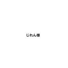 じれん様硬式ボール