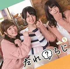 【中古】【非常に良い】ラジオCD「だれ?らじ」Vol.5 [CD]