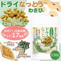 【NICHIGA／ニチガ公式】ドライなっとう ＜わさび味＞ 110g 国産大豆100％使用 DRY NATTO 健康おやつ おつまみ [05]