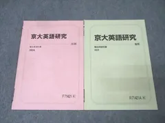 駿台 京都大学 京大英語研究 テキスト通年セット 2024 計2冊 006s0C