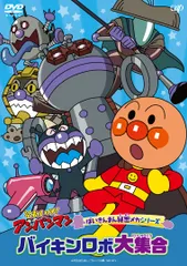 【新品未開封】それいけ! アンパンマン ばいきんまん秘密メカシリーズ 「バイキンロボ大集合」 [DVD] 永丘昭典 (監督) 戸田恵子 (出演) 中尾隆聖 (出演) 形式: DVD