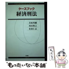 2024年最新】ケースブック経済刑法の人気アイテム - メルカリ