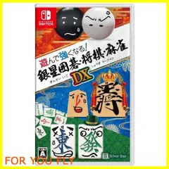 【在庫セール】遊んで強くなる!銀星囲碁・将棋・麻雀DX