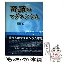 【初版】奇蹟のマグネシウム　Dr. キャロリン ディーン 奇蹟のマグネシウム | キャロリン ディーン, 崇升, 奥村, Dean