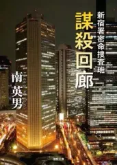 【中古】文庫 ≪日本文学≫ 謀殺回廊 新宿署密命捜査班