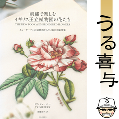 【美品】刺繍で楽しむイギリス王立植物園の花たち キューガーデンの植物画から生まれた刺繍図案