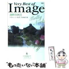 中古】 湖畔の休日 （ハーレクイン・イマージュ・ベリーベスト
