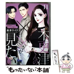即購入❌　萩原ケイク「木更津くんの××が見たい」それでも愛を誓いますか？」 木更津くんの××が見たい - 株式会社小学館クリエイティブ