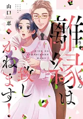 離縁は致しかねます！4 (Only Lips comicsめちゃコミックオリジナル)／山口恵