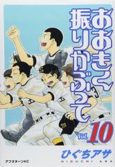 おおきく振りかぶって(10) (アフタヌーンKC)／ひぐち アサ