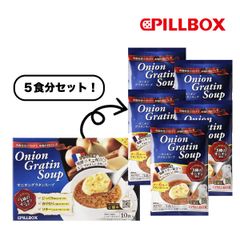 ピルボックス　オニオングラタンスープ　5食分　PILBOX