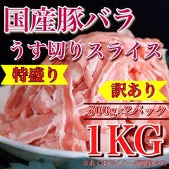 【※肉屋横丁】◇国産豚・バラうす切りスライス（500g×2パック）1KG超お得！訳あり温しゃぶしゃぶ鍋ＢＢＱ冷しゃぶサラダ焼きそば生姜焼き野菜炒めソテー煮物カレー弁当すき焼き肉じゃが豚肉切落しお試し品コスパ業務イベント宴会訳ありKB-4送料無料