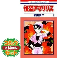 【セット】怪盗アマリリス 全14巻完結  和田 慎二