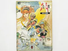 【送料込】ロマンシング サ・ガ 徹底攻略編 スーパーファミコン SFC 攻略本 NTT出版 RPG