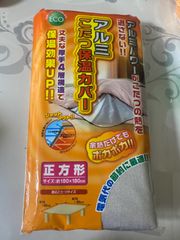 アルミこたつ保温カバー(正方形)