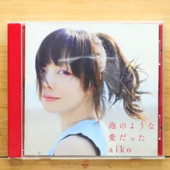 値下げ【未開封CD】aiko【初回限定盤】初期アルバム7枚セット 2025年最新】aikoアルバム初回限定盤の人気アイテム - メルカリ