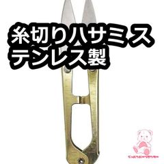 糸切りハサミ ステンレス製 JPC0143