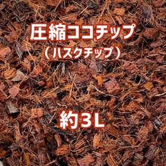 圧縮ココチップ（ハスクチップ）約3L