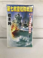 第七航空機艦隊戦記第二部 インド洋縦横無尽編 戦争シミュレーション 橋本純