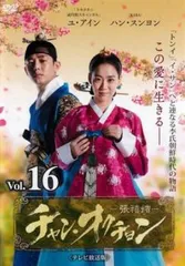 チャン・オクチョン テレビ放送版 16(第31話、第32話)【洋画 中古 DVD】レンタル落ちのサムネイル