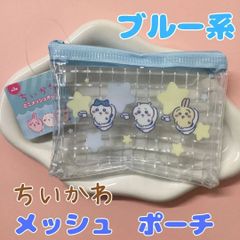 h027【新品・未使用品】ちいかわ ミニメッシュポーチ ブルー 小さめ ミニサイズ コンパクト 小物 小銭 ヘアアクセサリー イヤホン 薬 リップ 化粧品 メイクポーチ かわいい おしゃれ 持ち運び 通勤 通学 旅行 レディース キッズ 女の子 プレゼント