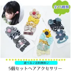 ヘアアクセ ヘアピン ヘアクリップ ベビー 赤ちゃん キッズ 子ども リボン かわいい アクセサリー 髪飾り 髪留め 韓国子供服 プチプラ セット