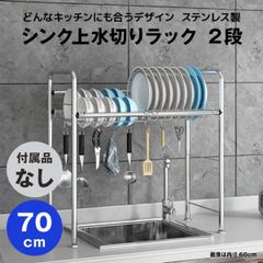 【快適収納堂】水切りラック シンク上 1段 ステンレス スタンダードタイプ Mサイズ 付属品無し | 【幅70cm{内寸}×奥行26cm×高さ62cm】 ステンレス