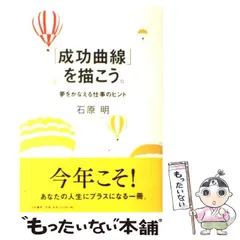 「成功曲線」を描こう。 : 夢をかなえる仕事のヒント 成功曲線」を描こう。 夢をかなえる仕事のヒント | 石原 明 |本