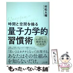 【中古】 時間と空間を操る「量子力学的」習慣術 / 村松大輔 / サンマーク出版