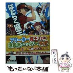 [중고] 일하는 마왕님! 21 (전격문고) / 와가하라 사토시 / KADOKAWA