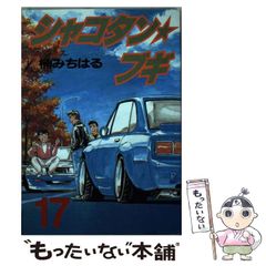 楠みちはる シャコタン・ブギ 17巻 1992年初版 単行本 B6判
