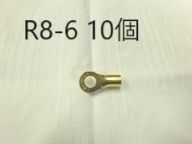 大同端子製造㈱　R8-6　金メッキタイプ 10個