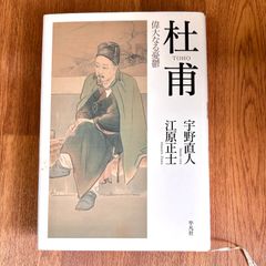 杜甫 偉大なる憂鬱 宇野道人 江原正士  平凡社