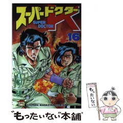 中古】 スーパードクターK 救世主K編/講談社/真船一雄