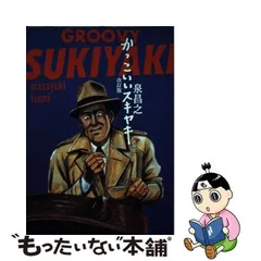 2024年最新】かっこいいスキヤキ 泉昌之 青林堂の人気アイテム