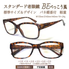 2本set スタンダード　べっこう風　BE 老眼鏡　シニアグラス　リーディンググラス　(＋1.0 ＋1.5 ＋2.0 ＋2.5 ＋3.0＋3.5 ) ザ老眼鏡