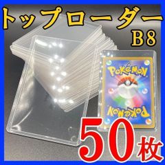 0枚 トップローダー B8 硬質ケース トレカ カード ケース ポケモン ポケカ 遊戯王 スリーブ