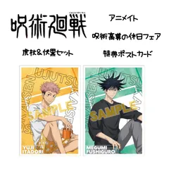 呪術廻戦 アニメイト　特典ポストカード 虎杖＆伏黒セット